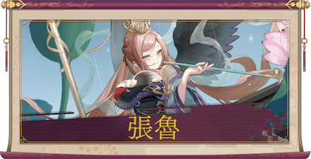 張魯（UR）のアイキャッチ