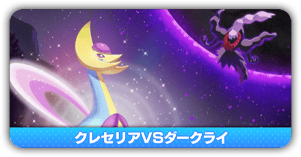 クレセリアVSダークライ