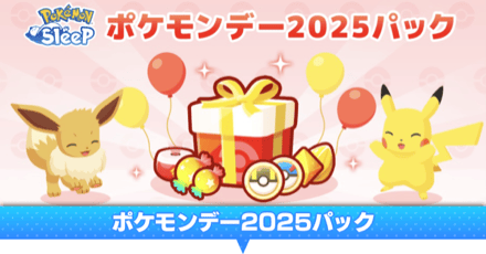 ポケモンデーパック