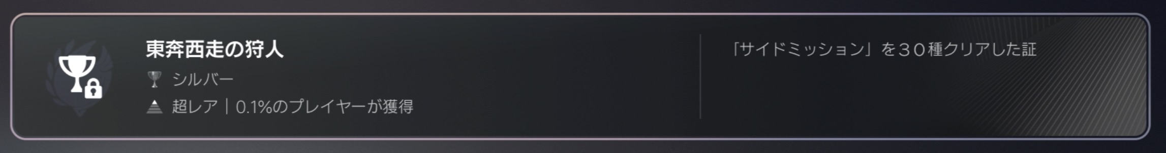 30種クリアで「東奔西走の狩人」を獲得