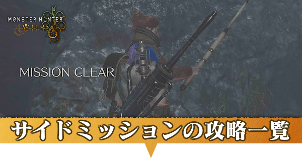 サイドミッション攻略一覧