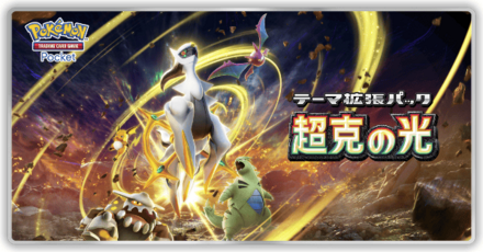 アルセウスパック