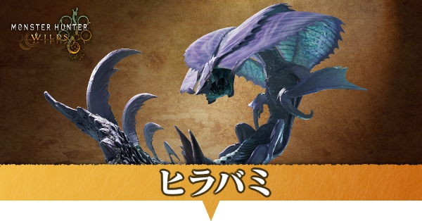 ヒラバミ