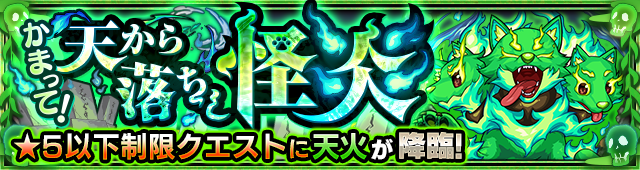 天火降臨の攻略
