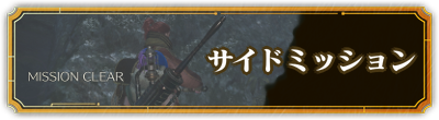 サイドミッションの一覧に戻る