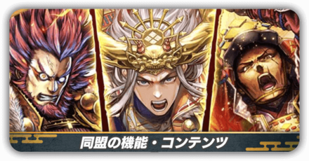 同盟機能コンテンツ