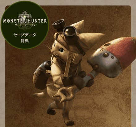 MHWセーブデータ特典