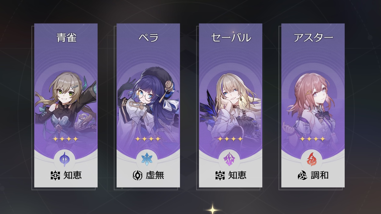 星4交換対象キャラ