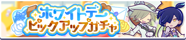 ホワイトデーピックアップガチャバナー