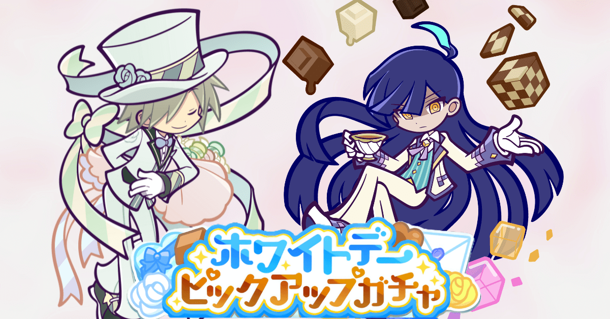 ホワイトデーピックアップガチャ