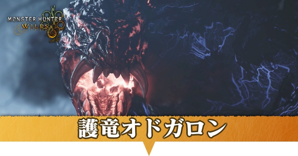 護竜オドガロン亜種