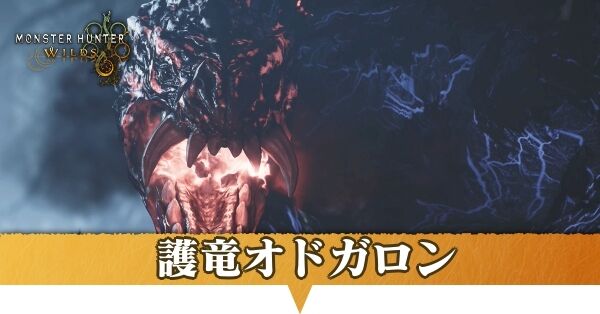 モンハンワイルズ】護竜オドガロン亜種（ガーディアンオドガロン亜種