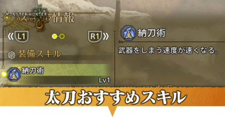 太刀おすすめスキル