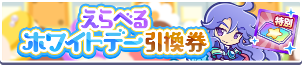 えらべるホワイトデー引換券