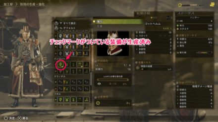 生産済みの防具