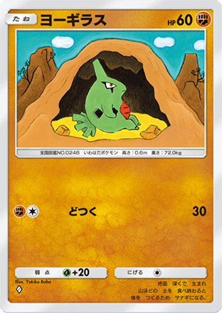 未開封 ポケモンカードトレーナーズ 20 ヨーギラス　サナギラス バンギラス ポケモンカード ヨーギラス サナギラス バンギラスex プロモ 3枚