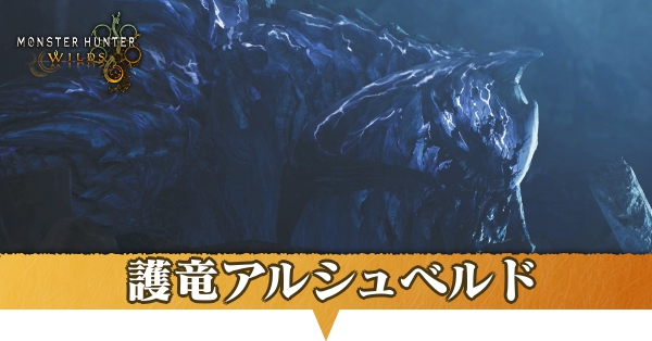 護竜アルシュベルド