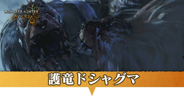 護竜ドシャグマ