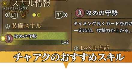 おすすめスキルチャアク