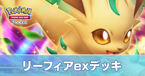リーフィアexデッキ