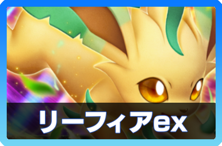 リーフィアexデッキ画像