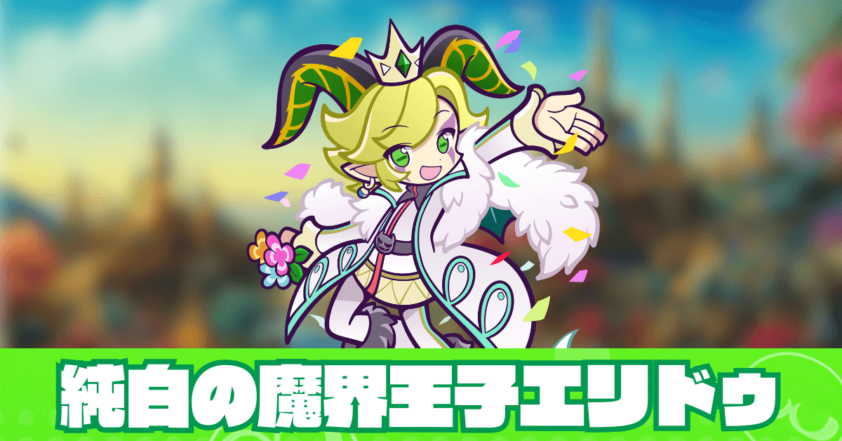純白の魔界王子エリドゥ