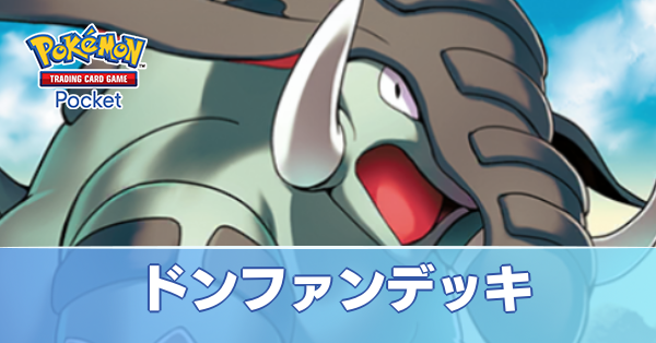 ドンファンデッキ