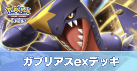 ガブリアスexデッキ