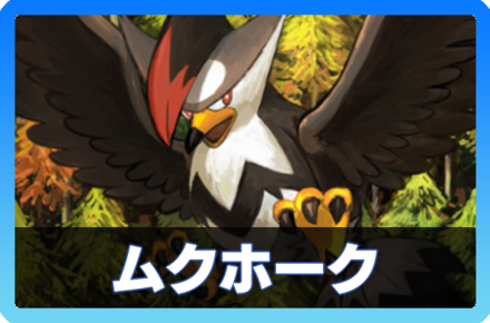 ポケモン - ケロッグおまけムクホーク ポケポケ】ムクホーク（時空の激闘）のワザ・入手方法【ポケカ