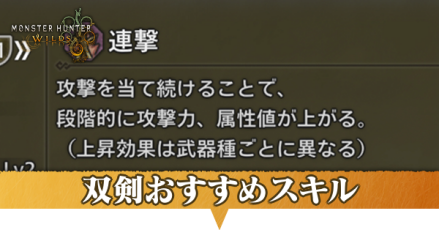 双剣おすすめスキル