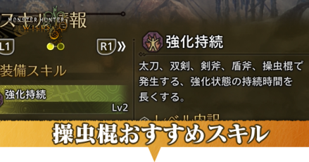 操虫棍おすすめスキル