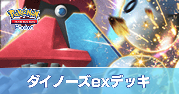 ダイノーズexデッキ