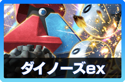ダイノーズexデッキ画像