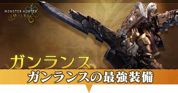 ガンランス