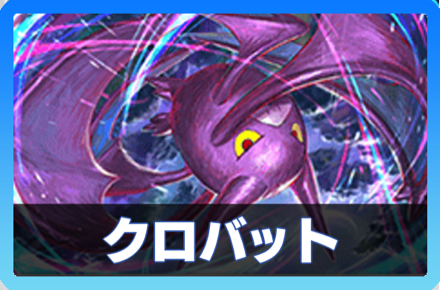 クロバットデッキ