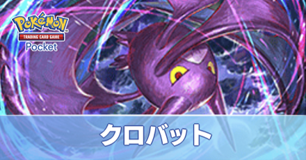 クロバットデッキ