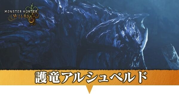 モンスターハンターワイルズ　護竜アルシュベルド モンハンワイルズ』A賞「アルシュベルド」フィギュアが大迫力！新作一