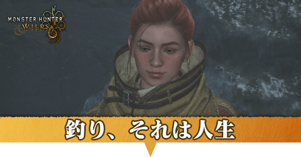 釣り、それは人生の攻略