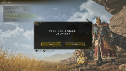 プライベートロビーを作成