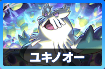 ユキノオーデッキ画像