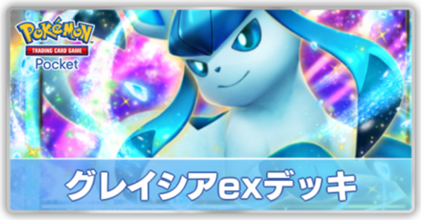 ポケポケ】グレイシアexデッキのレシピと評価・対策【ポケモン