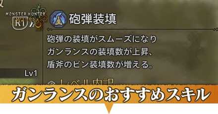 ガンランスおすすめスキル