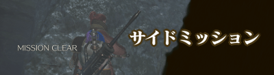 モンハンワイルズのサイドミッション