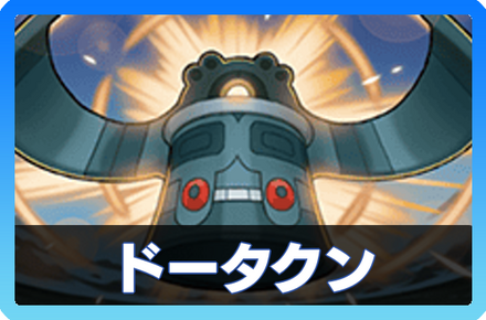 ドータクンデッキ