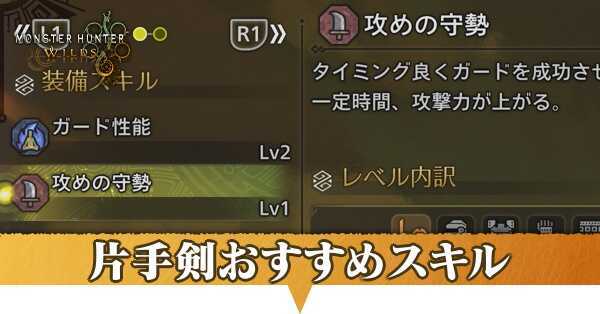 片手剣おすすめスキル