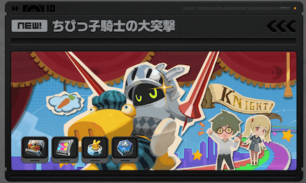 ちびっこ騎士の大突撃