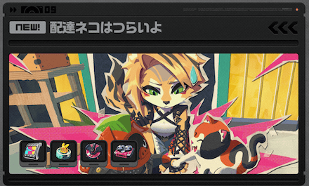 配達ネコはつらいよ