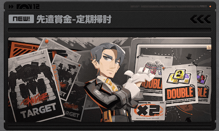 定期掃討2倍「先遣賞金-定期掃討」