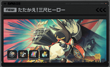 たたかえ!三尺ヒーロー