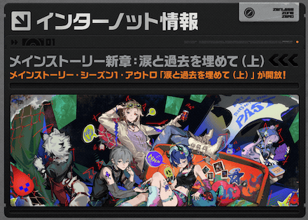 ゼンゼロのメインストーリー